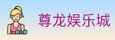 尊龙娱乐城 logo
